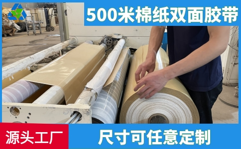 500米棉紙雙面膠