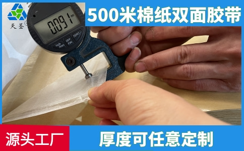 500米棉紙雙面膠帶