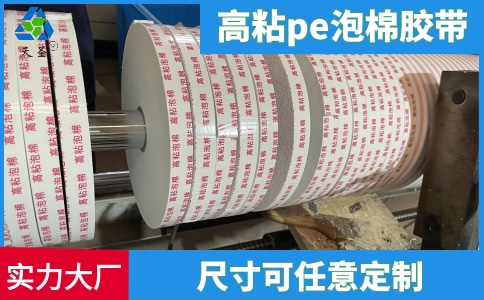 高粘pe泡棉膠帶